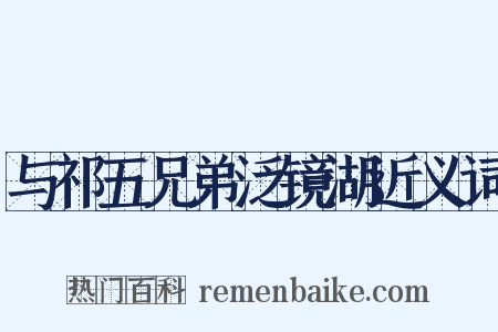 与祁五兄弟泛镜湖近义词是什么意思的图片